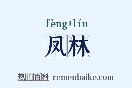 凤林是什么意思的图片